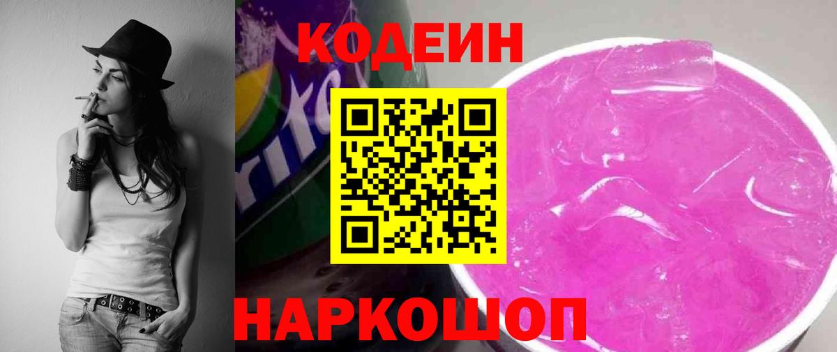 Кодеин напиток Lean (лин)  Вход с VPN  Курчалой  Codein Purple Drank 
